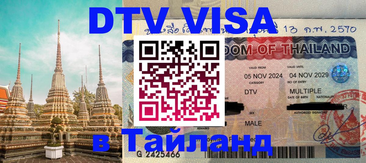 DTV Visa Thailand — прайс и условия, виза без дополнительных документов - 03.10.2025 