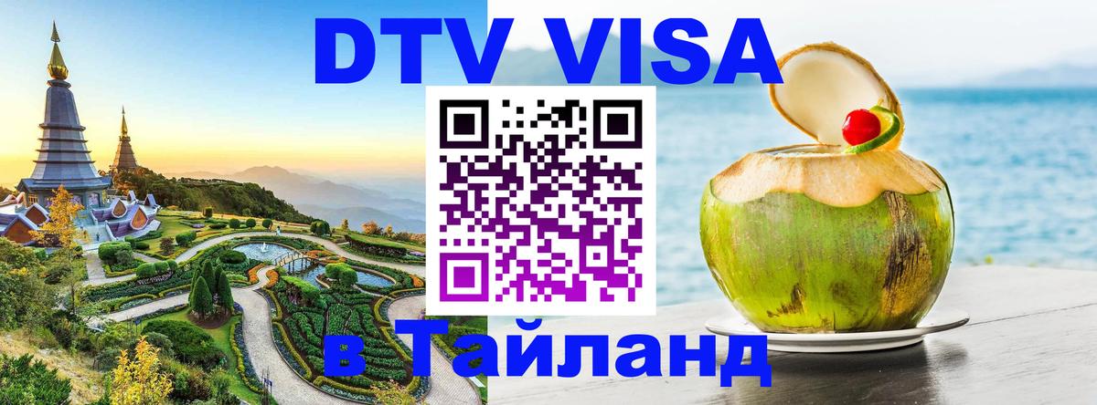 DTV виза Тайланд 