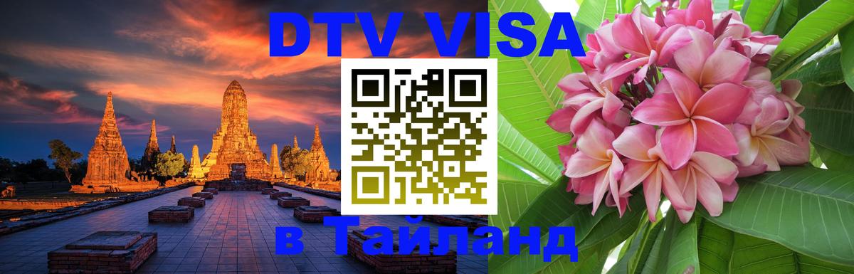 Долгосрочная виза DTV в Тайланд 